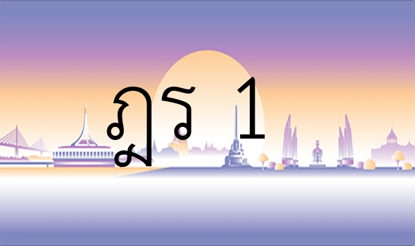 ฎร 1